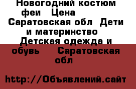 Новогодний костюм феи › Цена ­ 1 500 - Саратовская обл. Дети и материнство » Детская одежда и обувь   . Саратовская обл.